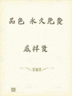 品色 永久免费